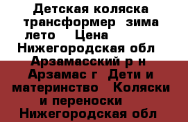 Детская коляска,трансформер. зима-лето. › Цена ­ 4 500 - Нижегородская обл., Арзамасский р-н, Арзамас г. Дети и материнство » Коляски и переноски   . Нижегородская обл.